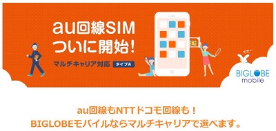 BIGLOBEモバイルが、ａｕ回線simをスタート！