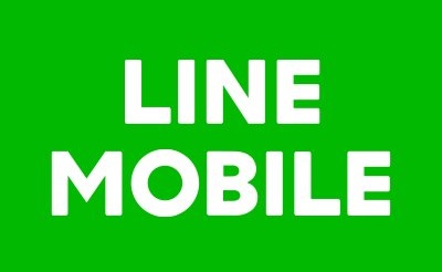 格安simのLINEモバイルはどのような人におすすめか？