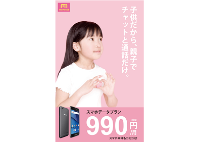 通信料金が９９０円／月、子供向け格安スマホ「memobile」とは？
