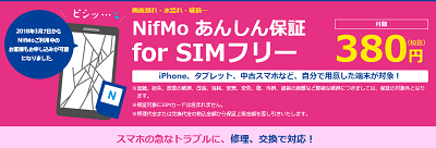NifMoが、「NifMo あんしん保証 for SIMフリー」をすでに利用している人にも拡大！