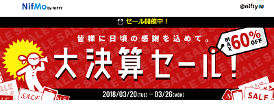 スマホが格安！NifMo、3/20～3/26まで大決算セール