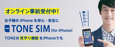 TONE SIM for iPhoneは、iPhoneが欲しい子供向けのsim