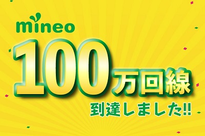 格安simのmineoが契約数１００万を突破！