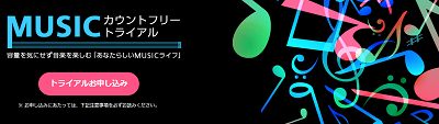 「OCN モバイル ONE」が「MUSICカウントフリートライアル」を開始