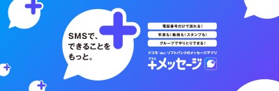 LINEを越えるか？！大手キャリアの「＋メッセージ(プラスメッセージ)」とは？