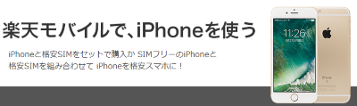 楽天モバイルでiPhoneを使うには？