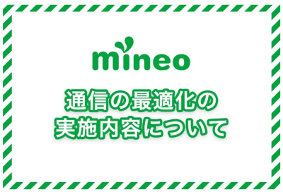 mineo、通信の最適化問題でイメージダウン？！