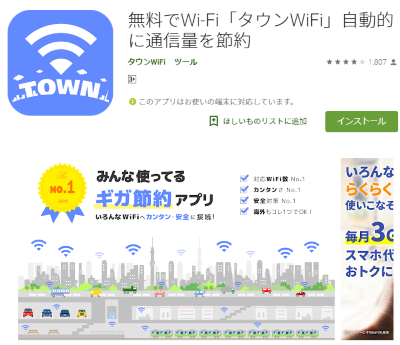 自動的にWifiに接続してくれるアプリ「タウンwifi」