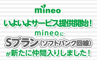 mineoのS(ソフトバンク)プランがスタート